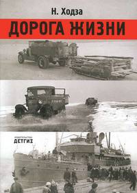 Дорога жизни