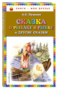 Сказка о рыбаке и рыбке и другие сказки