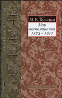 Князь М.В. Голицын. "Мои воспоминания 1873-1917"