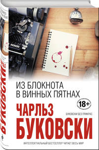 Из блокнота в винных пятнах