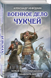 Военное дело чукчей. Первая иллюстрированная энциклопедия