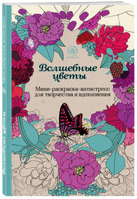 Волшебные цветы. Мини-раскраска-антистресс для творчества и вдохновения
