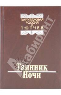 Таинник Ночи. Зарубежная Россия и Тютчев