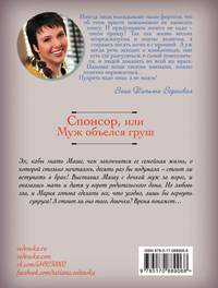 Спонсор, или Муж объелся груш