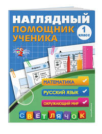 Наглядный помощник ученика 1-го класса. Математика. Русский. Окружающий мир. ФГОС