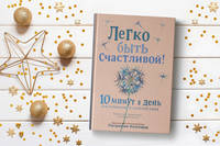 Легко быть счастливой! 10 минут в день для гармонии и спокойствия