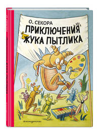 Приключения жука Пытлика