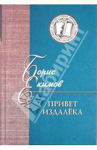 Борис Екимов: Привет издалека