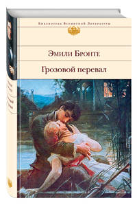 Грозовой перевал