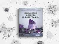 Искусство десерта и фотографии