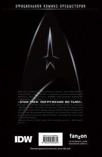 Стартрек / Star Trek: Погружение во тьму