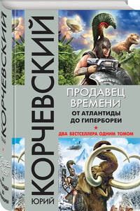 Продавец времени. От Атлантиды до Гипербореи