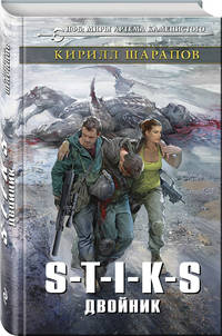 S-T-I-K-S. Двойник