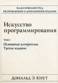 Искусство программирования. Том 1. Основные алгоритмы. Учебное пособие