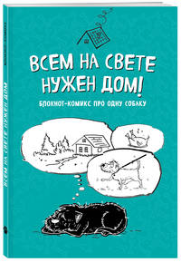 Блокнот-комикс про одну собаку. Всем на свете нужен дом!
