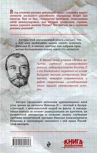 Николай II. Психологическое расследование