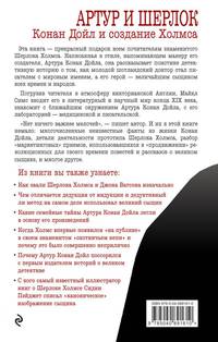 Артур и Шерлок. Конан Дойл и создание Холмса