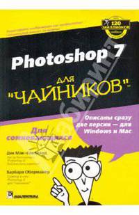 PHOTOSHOP 7 для "чайников"