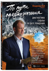 По пути предназначения. Диагностика судьбы по дате рождения