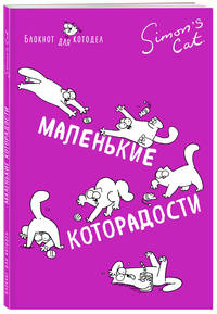 Блокнот. Кот Саймона. Маленькие которадости