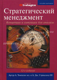 Стратегический менеджмент. Концепции и ситуации для анализа - 12 изд.
