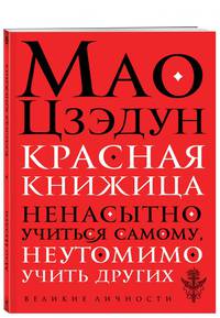 Красная книжица. Ненасытно учиться самому, неутомимо учить других