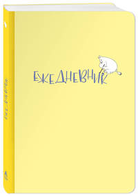 Ежедневник Муми-тролль (недатированный, жёлтая обложка) (Арте)