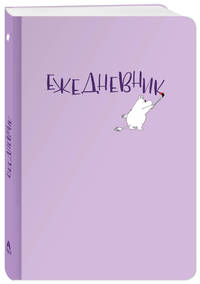 Ежедневник Муми-тролль (недатированный, лиловая обложка) (Арте)