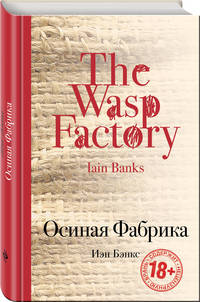 Осиная Фабрика