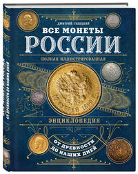 Все монеты России от древности до наших дней