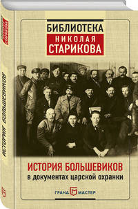 История большевиков в документах царской охранки