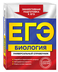 ЕГЭ. Биология. Универсальный справочник