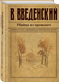 Убийца из прошлого