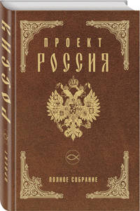Проект Россия. Полное собрание