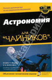 Астрономия для чайников