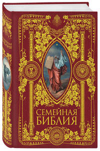 Семейная Библия. Рассказы из Священной истории Ветхого и Нового Завета. 2-е издание (новое оформление)