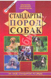 Стандарты пород собак: Сборник - ("Библиотека российского клуба собаководства")