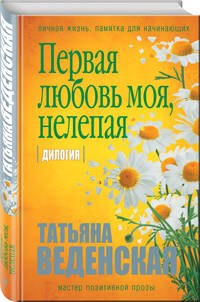 Первая любовь моя, нелепая