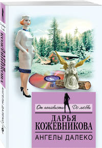 Ангелы далеко