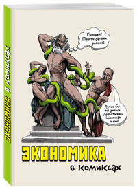 Экономика в комиксах
