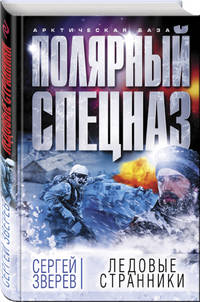 Ледовые странники