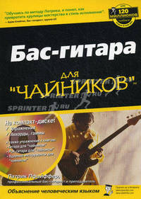 Бас-гитара для "чайников" (+ CD-ROM)
