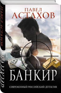 Банкир