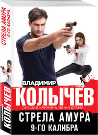 Стрела Амура 9-го калибра