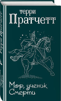 Мор, ученик Смерти