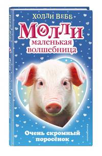 Очень скромный поросёнок (#5)