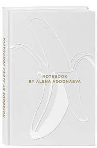 Алена Водонаева. Блокнот Beauty & Business WHITE (твердый переплет, 136x218)