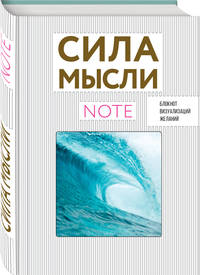 СИЛА МЫСЛИ. Океан (вырубка в обложке, 138х200 мм, твердая обложка, мотивирующий контент)