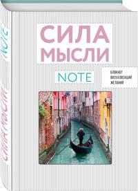 СИЛА МЫСЛИ. Путешествия (вырубка в обложке, 138х200 мм, твердая обложка, мотивирующий контент)