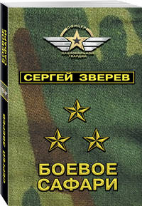 Боевое сафари
